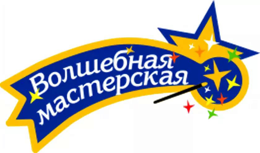 Волшебная мастерская Волшебная мастерская